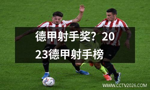 德甲射手奖？2023德甲射手榜