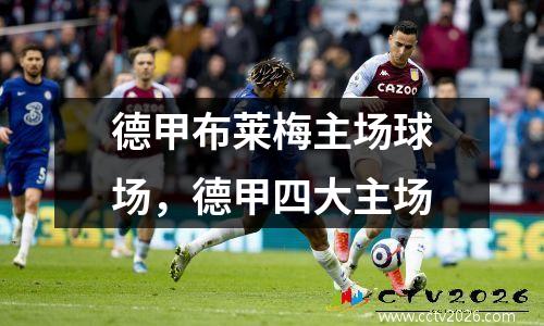 德甲布莱梅主场球场，德甲四大主场