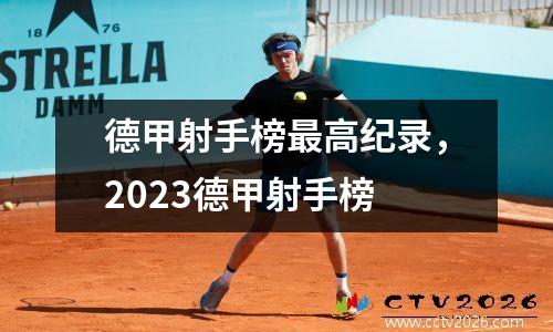 德甲射手榜最高纪录，2023德甲射手榜