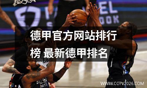 德甲官方网站排行榜 最新德甲排名