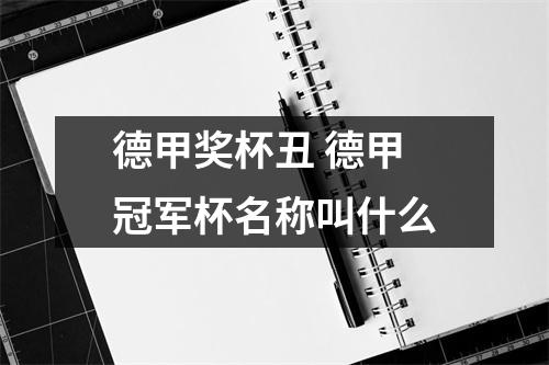 德甲奖杯丑 德甲冠军杯名称叫什么
