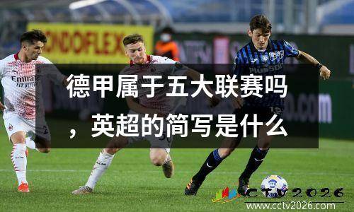 德甲属于五大联赛吗，英超的简写是什么
