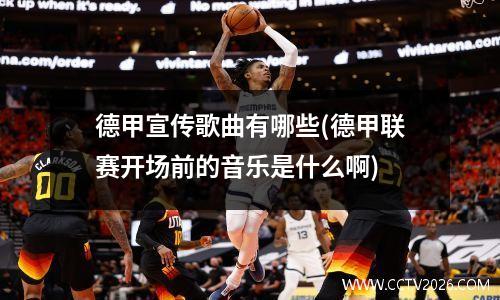 德甲宣传歌曲有哪些(德甲联赛开场前的音乐是什么啊)