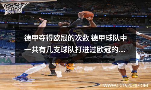 德甲夺得欧冠的次数 德甲球队中一共有几支球队打进过欧冠的决赛啊