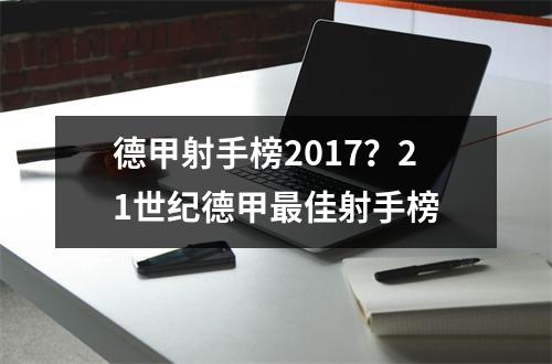 德甲射手榜2017？21世纪德甲最佳射手榜
