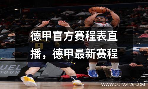 德甲官方赛程表直播，德甲最新赛程