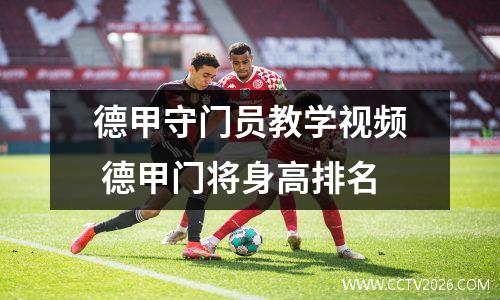 德甲守门员教学视频 德甲门将身高排名
