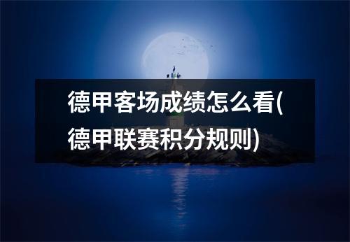 德甲客场成绩怎么看(德甲联赛积分规则)