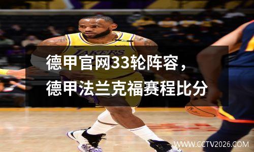 德甲官网33轮阵容，德甲法兰克福赛程比分