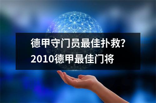 德甲守门员最佳扑救？2010德甲最佳门将