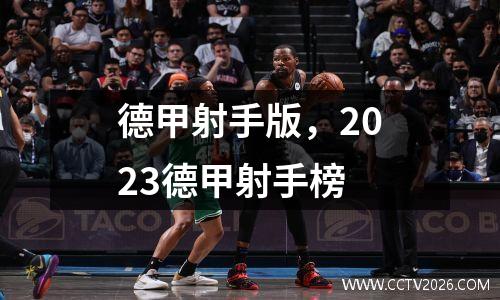 德甲射手版，2023德甲射手榜
