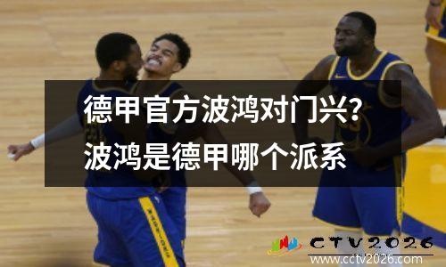 德甲官方波鸿对门兴？波鸿是德甲哪个派系
