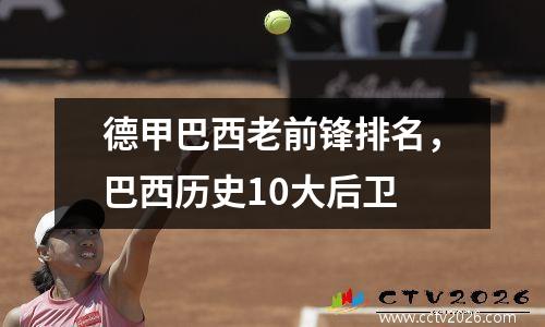 德甲巴西老前锋排名，巴西历史10大后卫