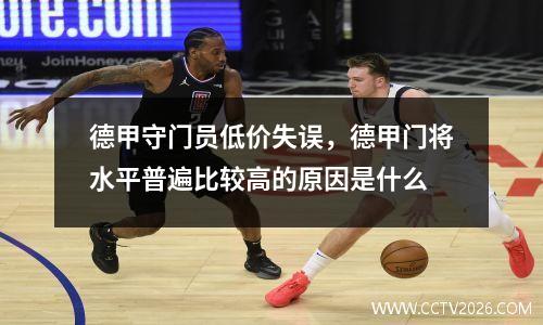 德甲守门员低价失误，德甲门将水平普遍比较高的原因是什么