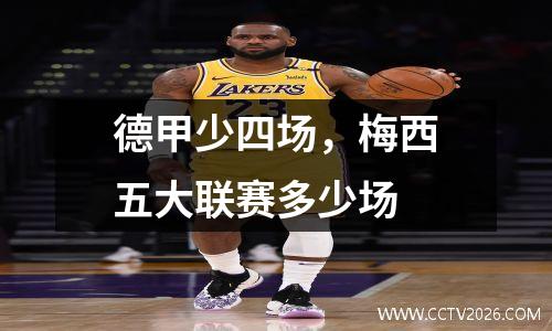 德甲少四场，梅西五大联赛多少场