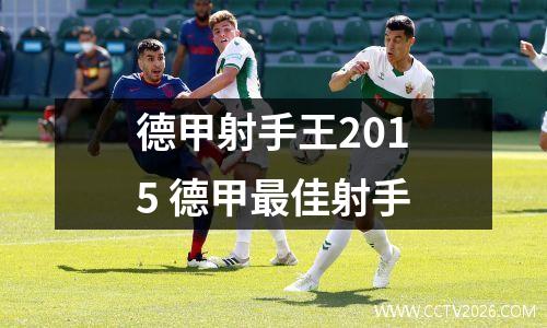 德甲射手王2015 德甲最佳射手