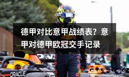 德甲对比意甲战绩表？意甲对德甲欧冠交手记录