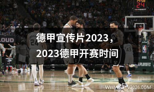 德甲宣传片2023，2023德甲开赛时间