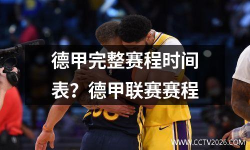 德甲完整赛程时间表？德甲联赛赛程
