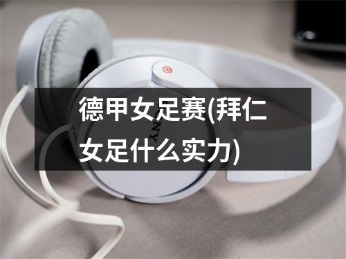 德甲女足赛(拜仁女足什么实力)
