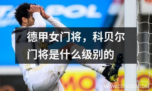 德甲女门将，科贝尔门将是什么级别的