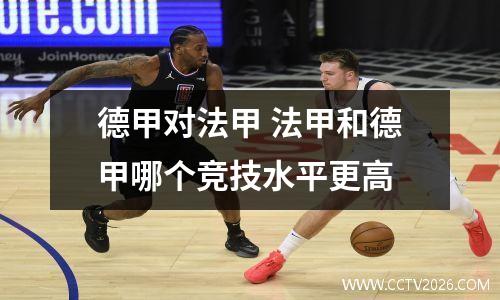 德甲对法甲 法甲和德甲哪个竞技水平更高