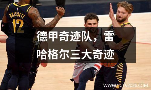 德甲奇迹队，雷哈格尔三大奇迹