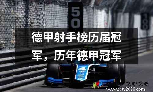 德甲射手榜历届冠军，历年德甲冠军