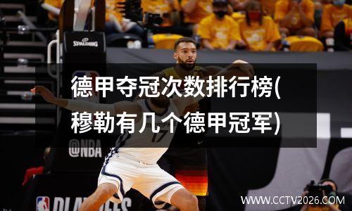 德甲夺冠次数排行榜(穆勒有几个德甲冠军)
