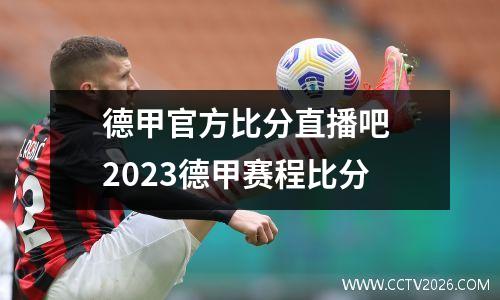 德甲官方比分直播吧 2023德甲赛程比分