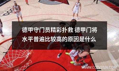 德甲守门员精彩扑救 德甲门将水平普遍比较高的原因是什么
