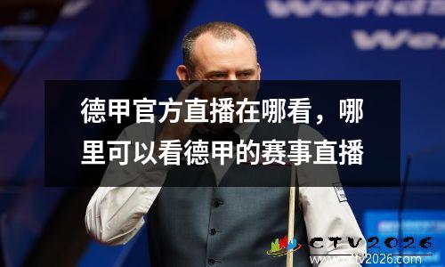 德甲官方直播在哪看，哪里可以看德甲的赛事直播