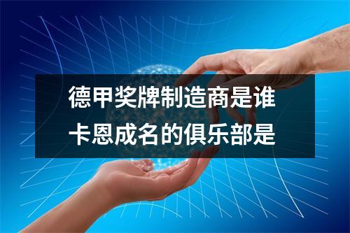 德甲奖牌制造商是谁 卡恩成名的俱乐部是