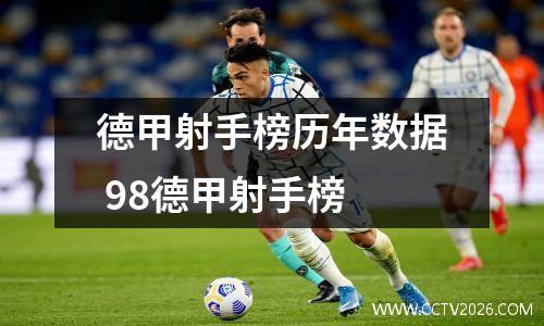 德甲射手榜历年数据 98德甲射手榜