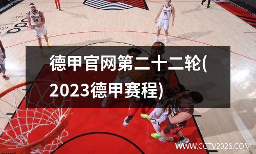 德甲官网第二十二轮(2023德甲赛程)