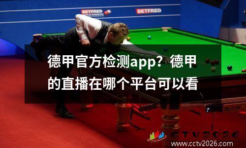 德甲官方检测app？德甲的直播在哪个平台可以看