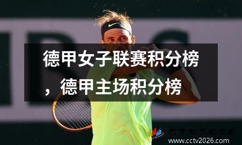 德甲女子联赛积分榜，德甲主场积分榜