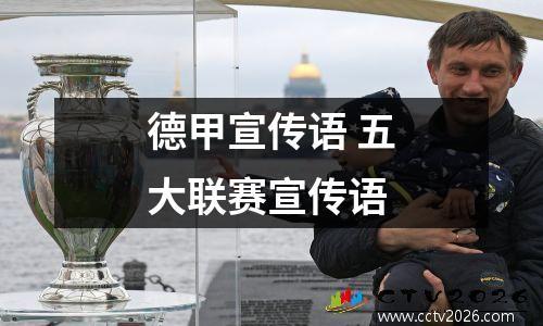 德甲宣传语 五大联赛宣传语