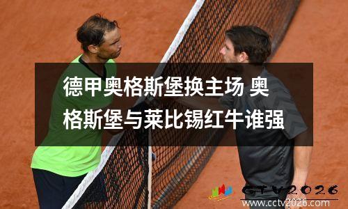 德甲奥格斯堡换主场 奥格斯堡与莱比锡红牛谁强