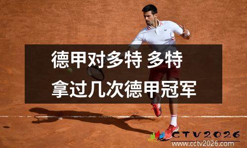 德甲对多特 多特拿过几次德甲冠军
