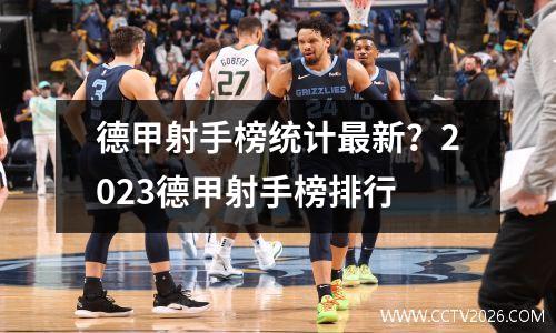 德甲射手榜统计最新？2023德甲射手榜排行