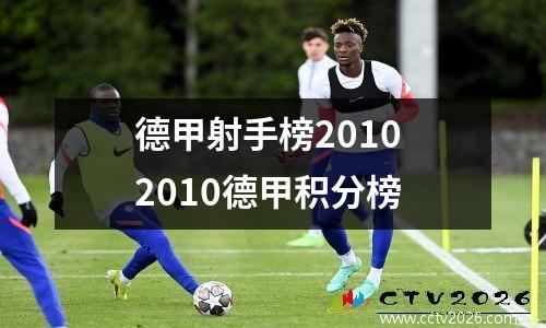 德甲射手榜2010 2010德甲积分榜