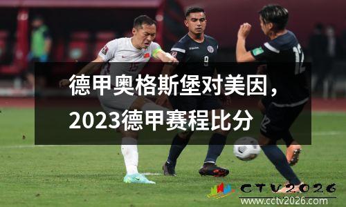 德甲奥格斯堡对美因，2023德甲赛程比分