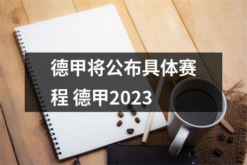 德甲将公布具体赛程 德甲2023