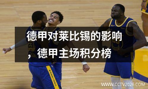 德甲对莱比锡的影响，德甲主场积分榜