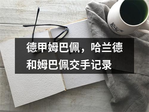 德甲姆巴佩，哈兰德和姆巴佩交手记录