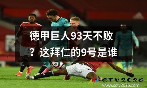 德甲巨人93天不败？这拜仁的9号是谁