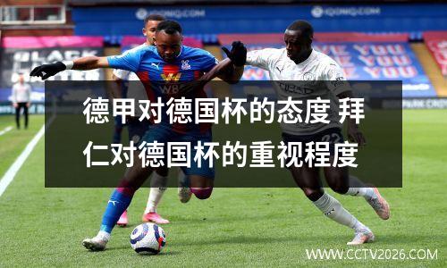 德甲对德国杯的态度 拜仁对德国杯的重视程度