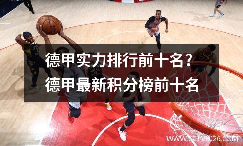德甲实力排行前十名？德甲最新积分榜前十名