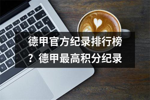 德甲官方纪录排行榜？德甲最高积分纪录